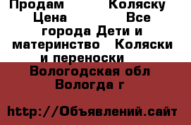 Продам Adriano Коляску › Цена ­ 10 000 - Все города Дети и материнство » Коляски и переноски   . Вологодская обл.,Вологда г.